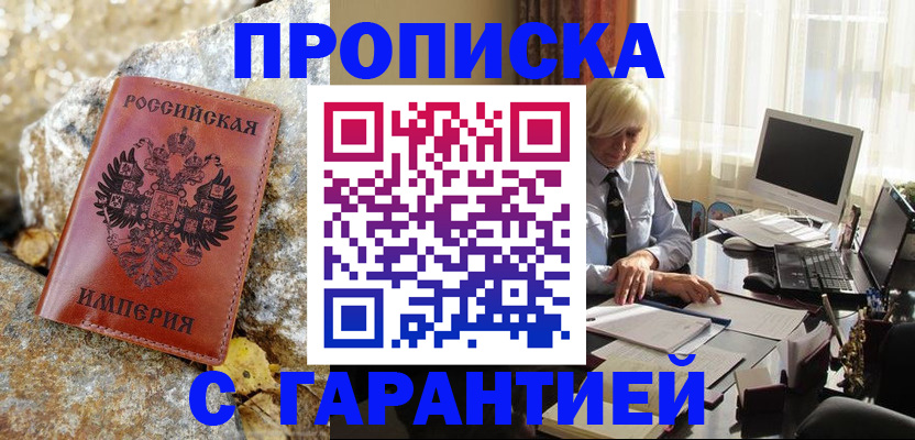 прописка штамп в Камне-на-Оби